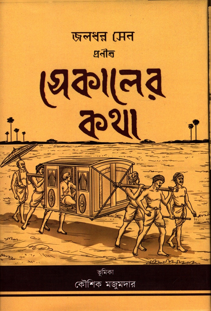 সেকালের কথা