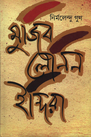 মুজিব লেনিন ইন্দিরা