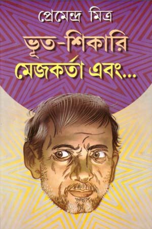 ভূত-শিকারি মেজকর্তা এবং...