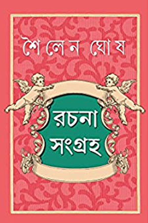 রচনা সংগ্রহ