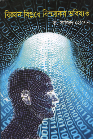 বিজ্ঞান বিপ্লবে বিস্ময়কর ভবিষ্যত