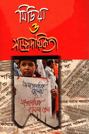 মিডিয়া ও সাম্প্রদায়িকতা