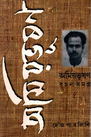অমিয়ভূষণ রচনাসমগ্র ৫