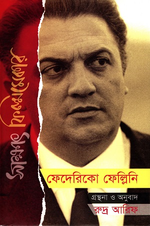 সাক্ষাৎ ফিল্মমেকার : ফেদেরিকো ফেলেন্নি