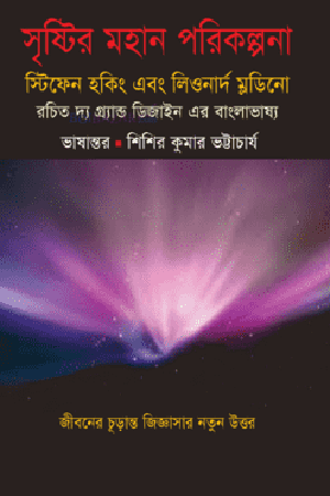 সৃষ্টির মহান পরিকল্পনা