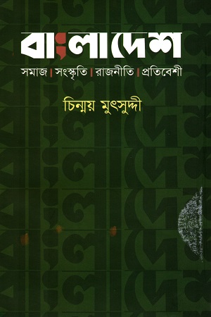 বাংলাদেশ সমাজ সংস্কৃতি রাজনীতি প্রতিবেশী