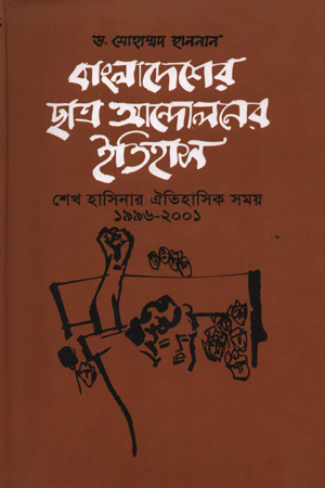 বাংলাদেশের ছাত্র আন্দালনের ইতিহাস শেখ হাসিনার ঐতিহাসিক সময় ১৯৯৬-২০০১