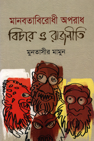 মানবতাবিরোধী অপরাধ বিচার ও রাজনীতি