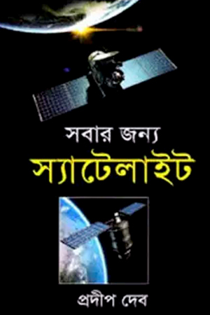সবার জন্য স্যাটেলাইট (বিজ্ঞান ও প্রযুক্তি)