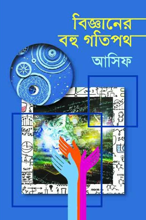 বিজ্ঞানের বহু গতিপথ