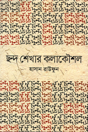 ছন্দ শেখার কলাকৌশল