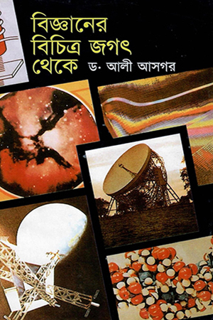 বিজ্ঞানের বিচিত্র জগৎ থেকে