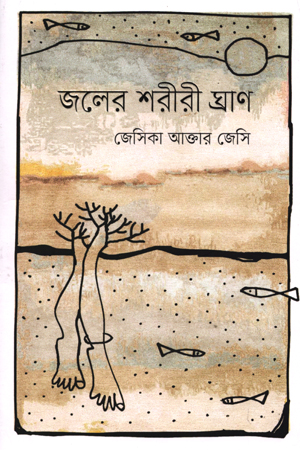 জলের শরীরী ঘ্রাণ