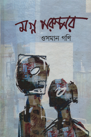 মগ্ন পরস্পর