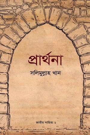 প্রার্থনা (জাতীয় সাহিত্য ২)