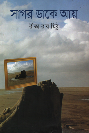 সাগর ডাকে আয়