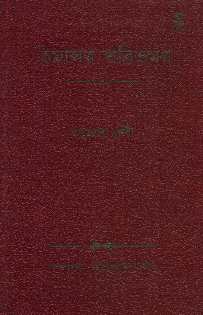 হিমালয় পরিভ্রমণ