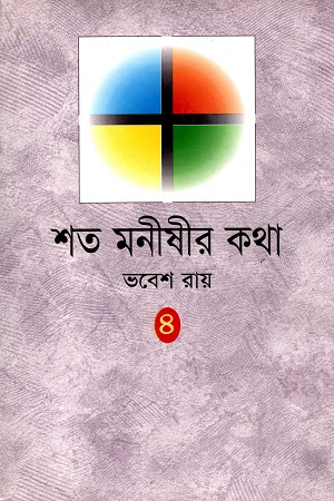 শত মনীষীর কথা চতুর্থ খণ্ড