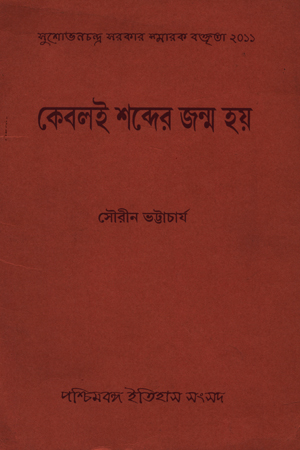 কেবলই শব্দের জন্ম হয়