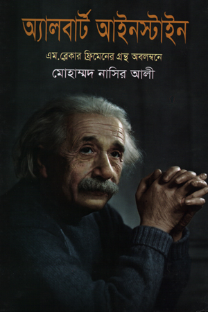অ্যালবার্ট আইনস্টাইন