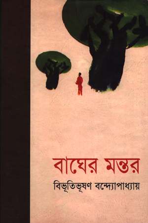 বাঘের মন্তর