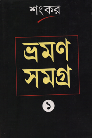 ভ্রমণ সমগ্র ১ (শংকর)