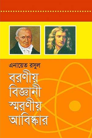 বরণীয় বিজ্ঞানী স্মরণীয় আবিষ্কার
