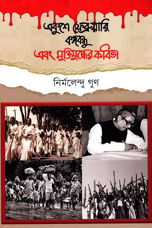 একুশে ফেব্রুয়ারি বঙ্গবন্ধু এবং মুক্তিযুদ্ধের কবিতা