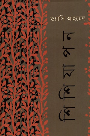 শিশিযাপন