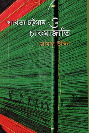 পার্বত্য চট্টগ্রাম ও চাকমাজাতি