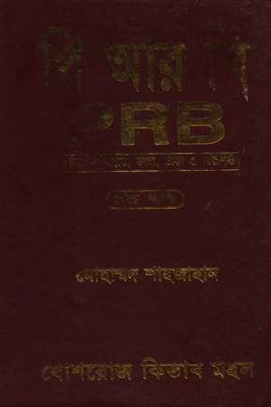 পি আর বি (দ্বিতীয় খণ্ড)