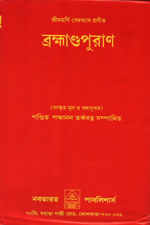ব্রক্ষাণ্ডপুরাণ