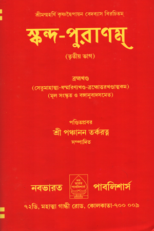 স্কন্দ-পুরাণম্ তৃতীয় ভাগ