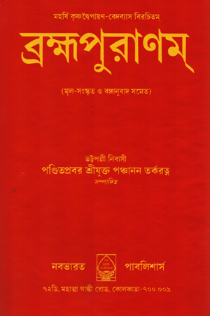 ব্রহ্মপুরাণম্