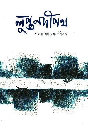 লুপ্ত নদীপথ