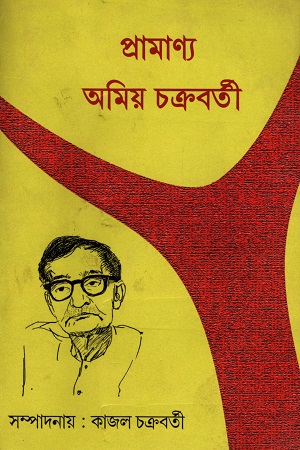 প্রামাণ্য অমিয় চক্রবর্তী