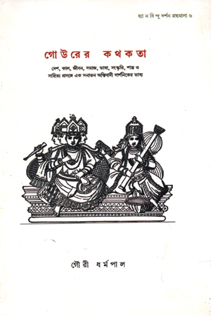 গোউরের কথকতা
