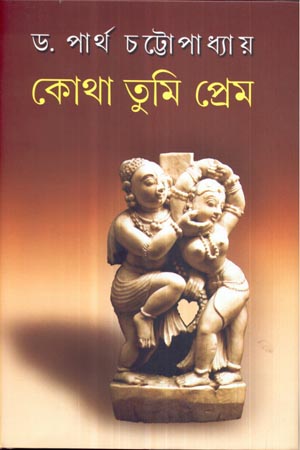 কোথা তুমি প্রেম