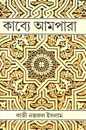 কাব্যে আমপারা