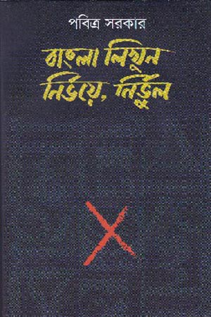 বাংলা লিখুন নির্ভয়ে, নির্ভুল