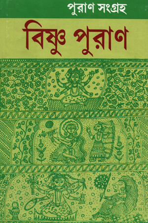 পুরাণ সংগ্রহ : বিষ্ণু পুরাণ