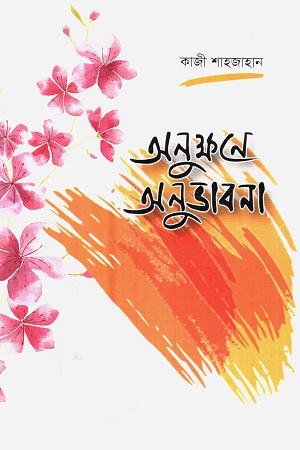 অনুক্ষণে অনুভাবনা