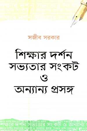 শিক্ষার দর্শন সভ্যতার সংকট ও অন্যান্য প্রসঙ্গ