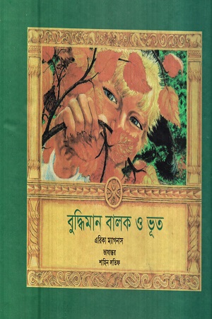 বুদ্ধিমান বালক ও ভূত