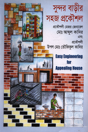 সুন্দর বাড়ীর সহজ প্রকৌশল