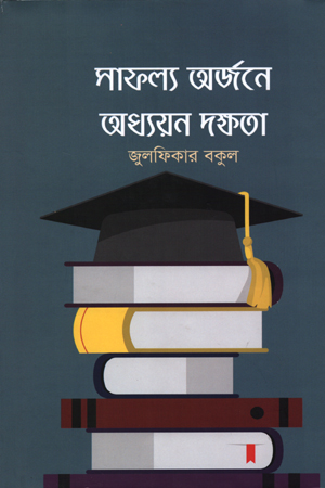 সাফল্য অর্জনে অধ্যয়ন দক্ষতা