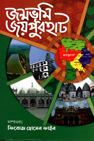 জন্মভূমি জয়পুরহাট