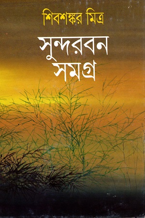 সুন্দরবন সমগ্র