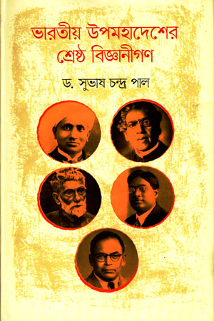 ভারতীয় উপমহাদেশের শ্রেষ্ঠ বিজ্ঞানীগণ