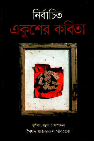 নির্বাচিত একুশের কবিতা